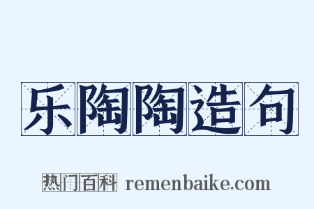 乐陶陶造句是什么意思的图片